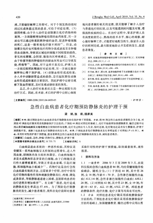 急性白血病患者化疗期预防静脉炎的护理干预