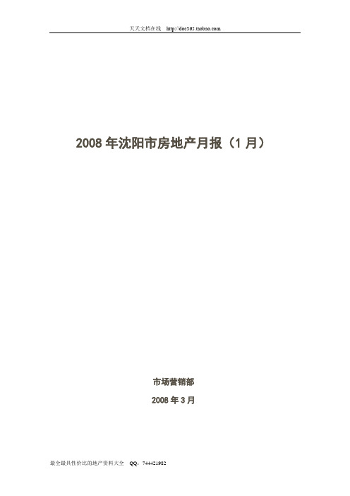 2008年1季度沈阳市房地产市场报告