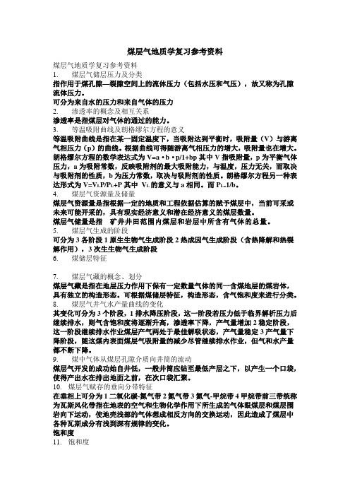 煤层气复习资料