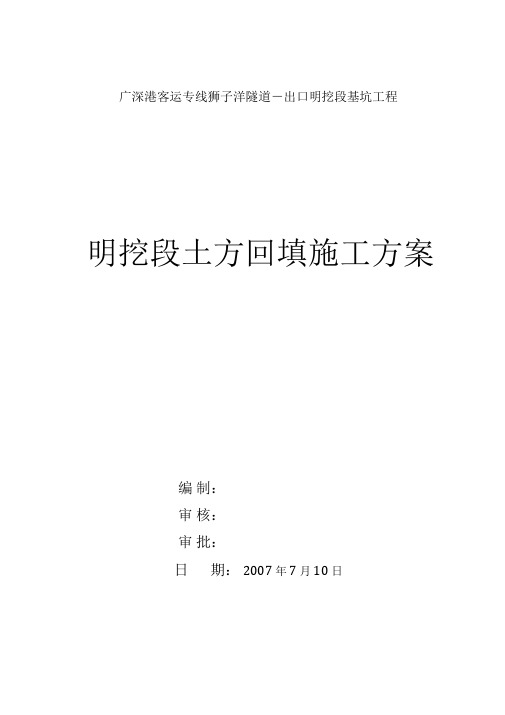 明挖段土方回填施工方案