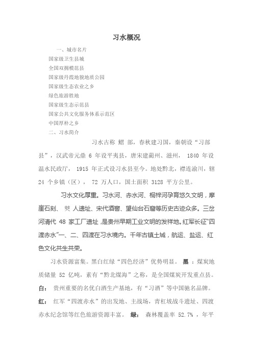 习水概况