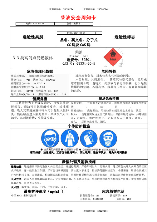 柴油安全周知卡之欧阳育创编
