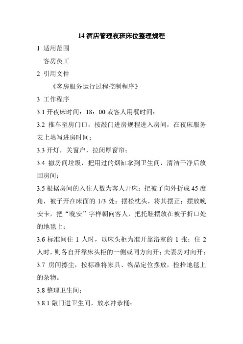 14酒店管理夜班床位整理规程