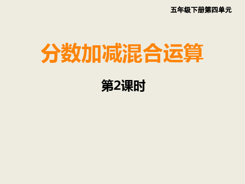 五年级下册数学课件2分数加减混合运算师大版 (共19张PPT)
