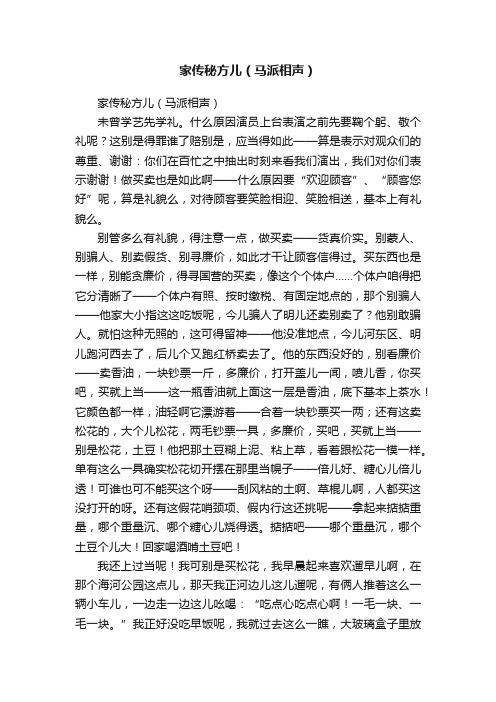 家传秘方儿（马派相声）