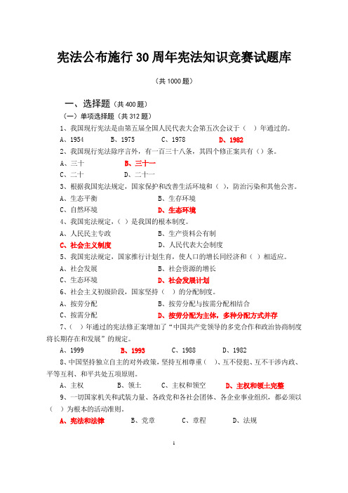 安徽省干部教育在线-宪法公布施行30周年-宪法知识测试试题库及答案