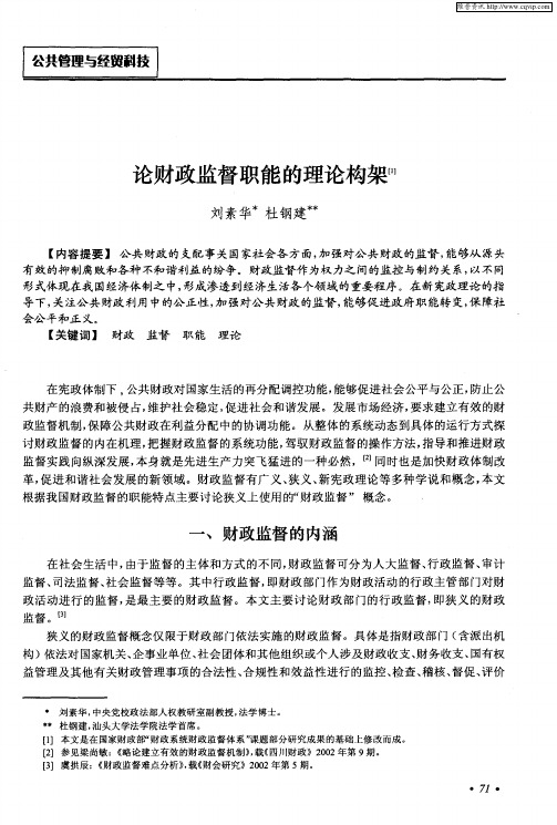 论财政监督职能的理论构架