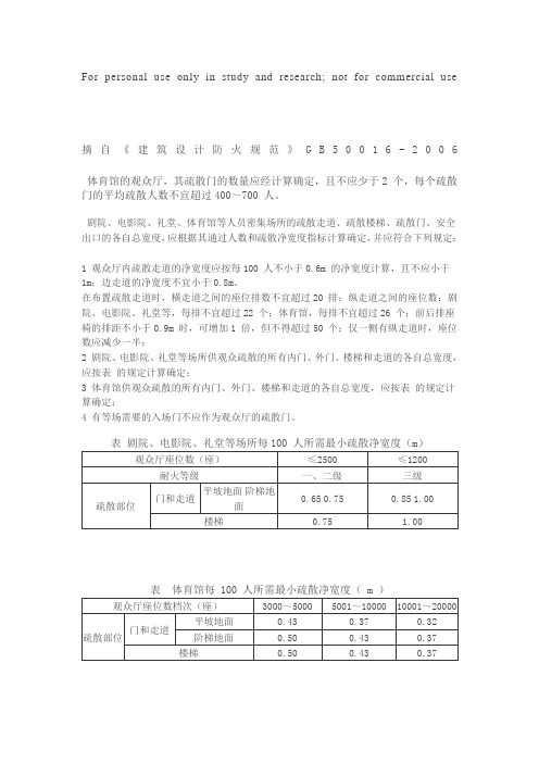 有关体育建筑计算疏散宽度的规范摘要