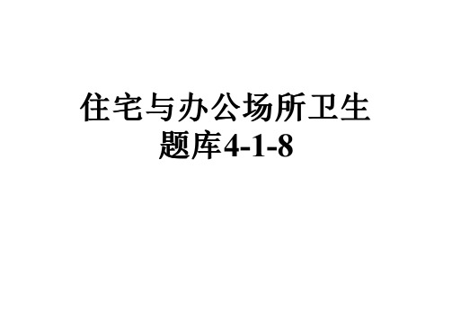 住宅与办公场所卫生题库4-1-8