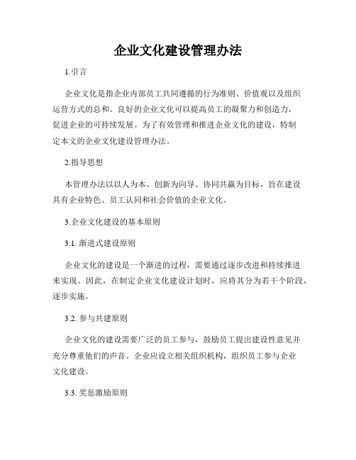 企业文化建设管理办法