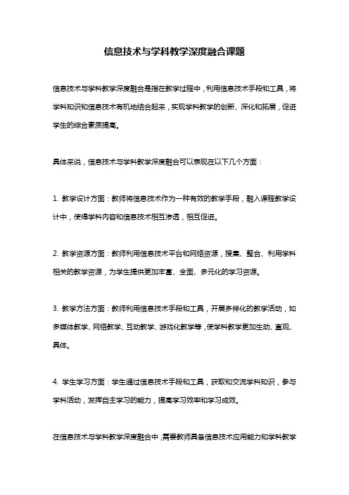 信息技术与学科教学深度融合课题