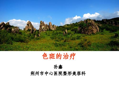 《色斑的治疗》