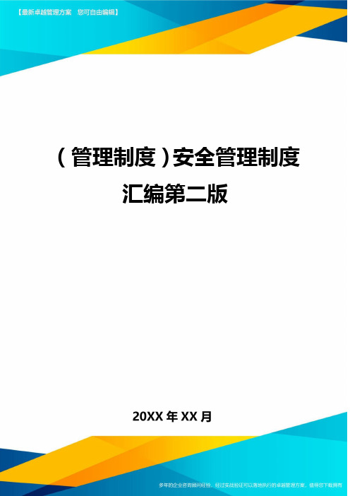 (管理制度}安全管理制度汇编第二版