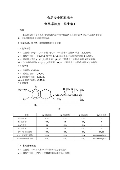 食品添加剂  维生素E