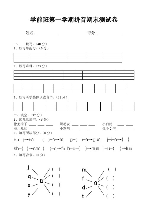 学前班第一学期拼音期末测试卷