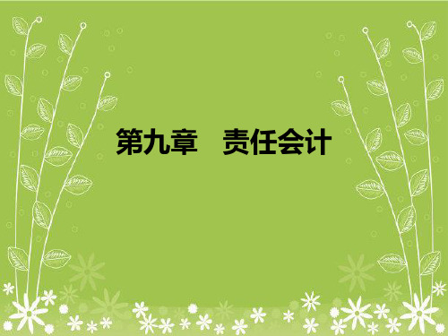 管理会计 第九章   责任会计幻灯片PPT