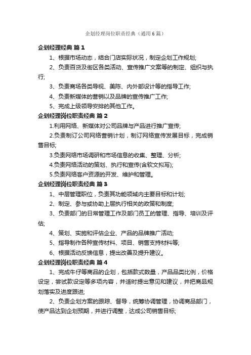 企划经理岗位职责经典（通用6篇）