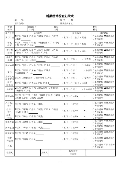 桥梁检查表格