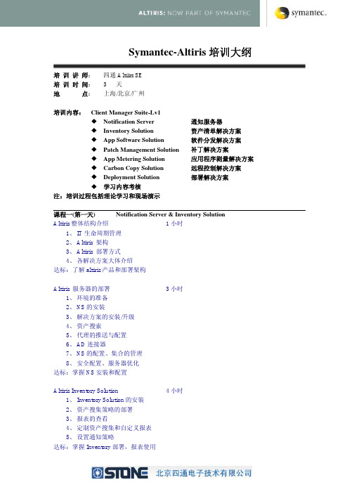 Altiris CMS Level 1培训大纲