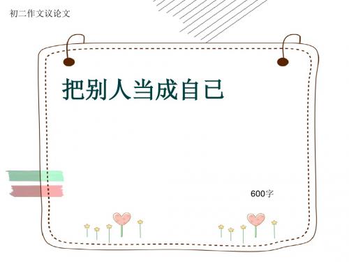 初二作文议论文《把别人当成自已》600字(共8页PPT)