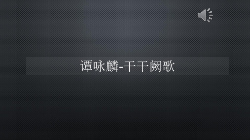 谭咏麟-干干阙歌【声音字幕同步PPT】