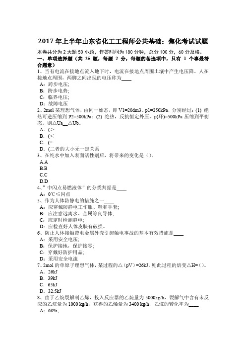 2017年上半年山东省化工工程师公共基础：焦化考试试题