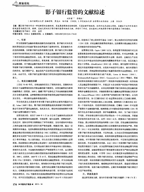 影子银行监管的文献综述