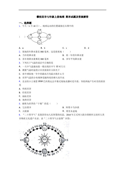 攀枝花市七年级上册地理 期末试题及答案解答