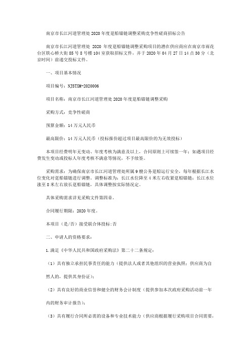 南京市长江河道管理处2020年度趸船锚链调整采购竞争性磋商招标公告
