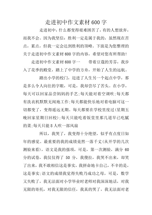 走进初中作文素材600字