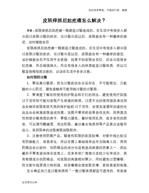皮肤痒抓后起疙瘩怎么解决？