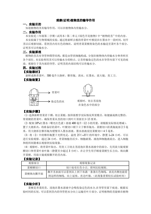 小学实验手册611观察(证明)植物茎的输送作用