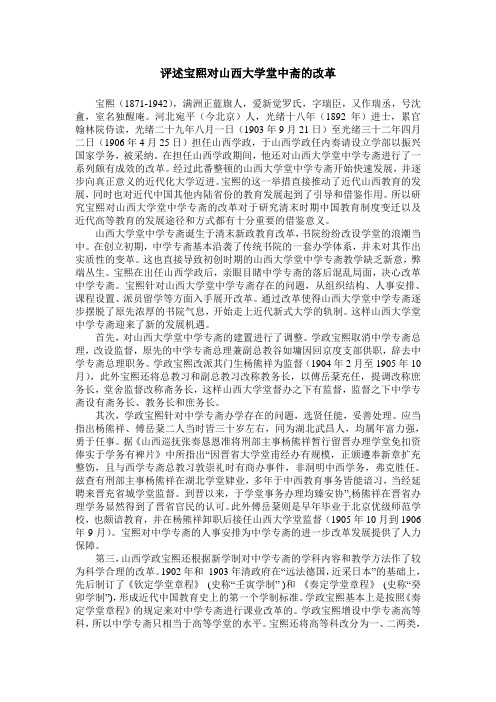 评述宝熙对山西大学堂中斋的改革