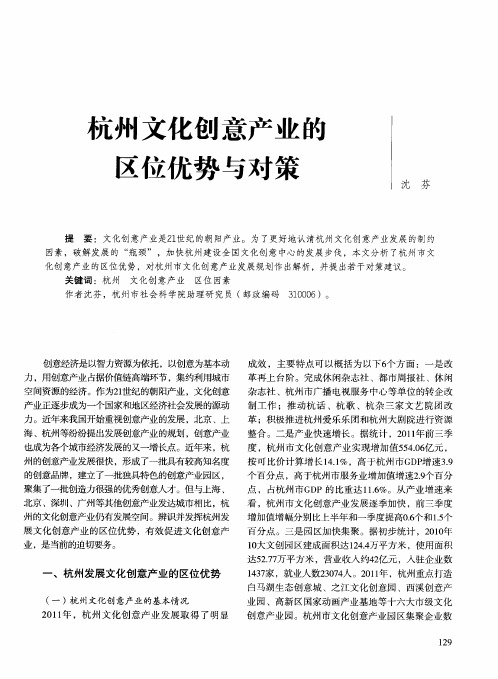 杭州文化创意产业的区位优势与对策