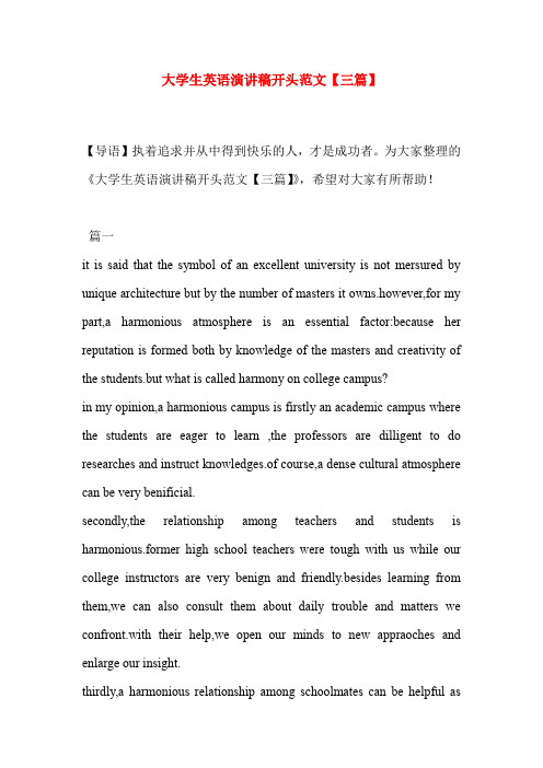 大学生英语演讲稿开头范文【三篇】