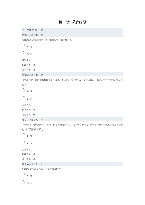 《党政领导干部问责的暂行规定第二讲 课后练习