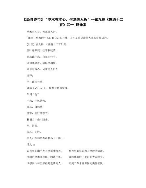 【经典诗句】“草木有本心,何求美人折”--张九龄《感遇十二首》其一 翻译赏
