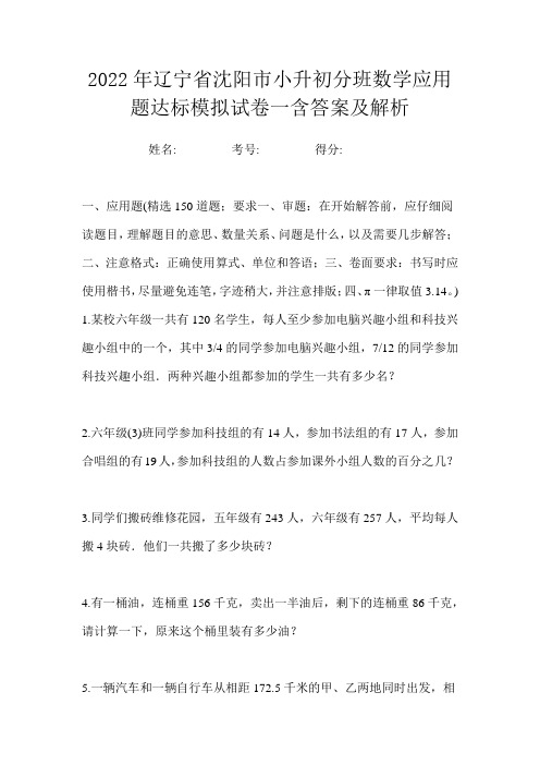 2022年辽宁省沈阳市小升初分班数学应用题达标模拟试卷一含答案及解析