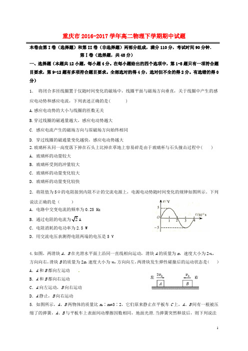 重庆市2016_2017学年高二物理下学期期中试题