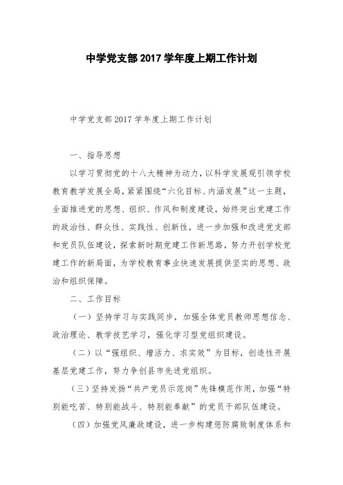 中学党支部2017学年度上期工作计划