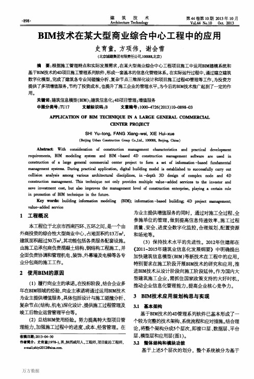 BIM技术在某大型商业综合中心工程中的应用