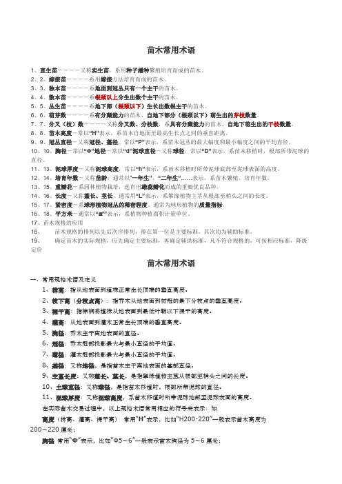 苗木规格术语