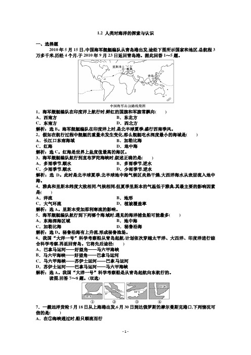 高中地理新人教版选修2同步练习 1.2 人类对海洋的探索与认识