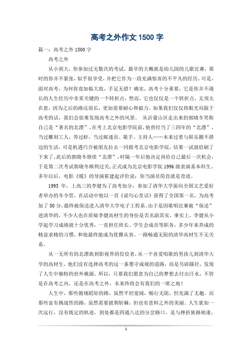 高考之外作文1500字