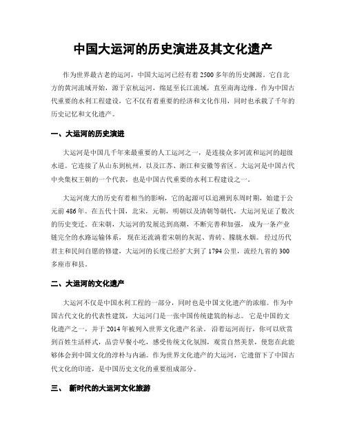 中国大运河的历史演进及其文化遗产