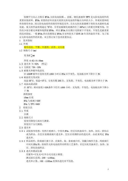 EVA太阳电池胶膜技术质量协议