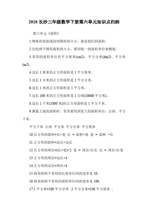 三年级数学下册第六单元知识点归纳.doc