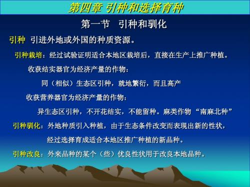 引种和选择育种