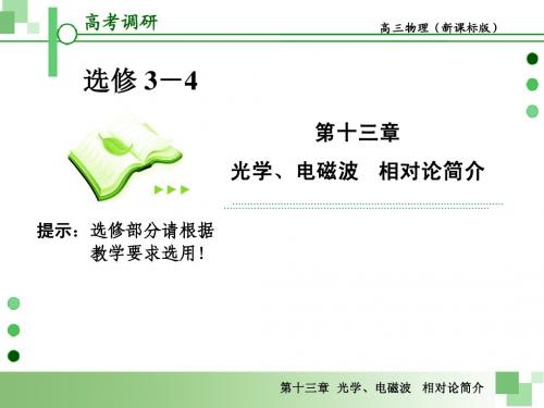 2013届高考一轮物理复习课件(人教版)：第十三章第1节 光的折射、全反射