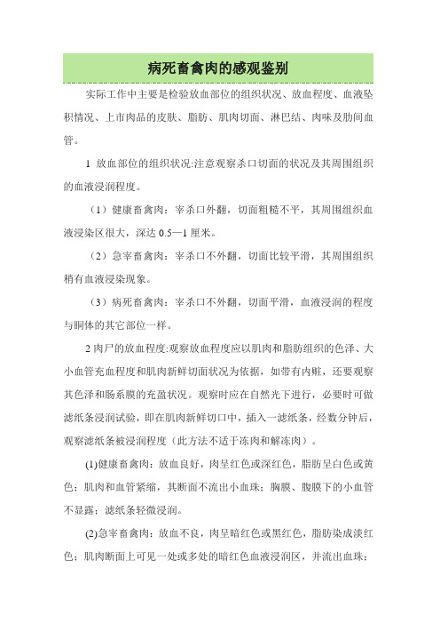 病死畜禽肉的感观鉴别